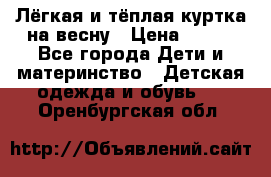 Лёгкая и тёплая куртка на весну › Цена ­ 500 - Все города Дети и материнство » Детская одежда и обувь   . Оренбургская обл.
